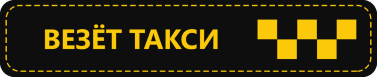 Такси Везёт